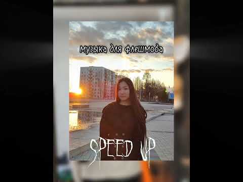 Видео: speed up|| музыка для флешмоба