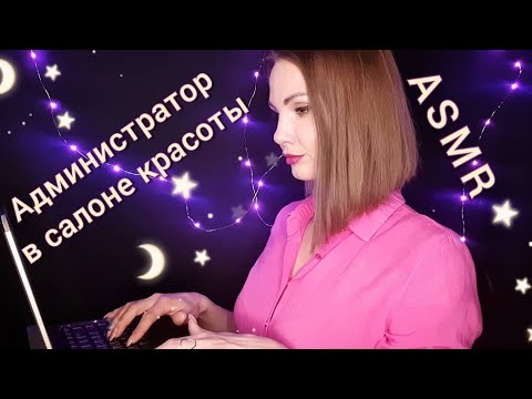 Видео: АСМР, администратор в салоне красоты 💄, ТИХИЙ ГОЛОС, ролевая игра / ASMR, beauty salon administrator