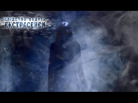 Видео: Ужасающие тайны обычного подвала! — Слідство ведуть екстрасенси. Сезон 6. Выпуск 8