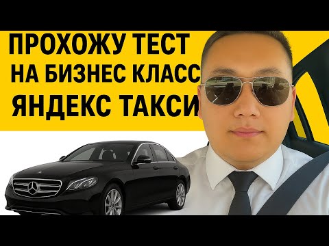 Видео: ЯНДЕКС ТАКСИ! ТАРИФ БИЗНЕС! МОСКВА