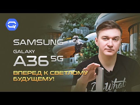 Видео: Samsung Galaxy A36. Небольшой шаг вперед!