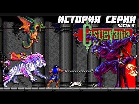 Видео: История серии Castlevania. Часть 5 - Rondo of Blood