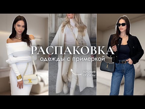 Видео: РАСПАКОВКА одежды из WILDBERRIES | готовые образы на осень, куртки, бюджетные покупки - тренды