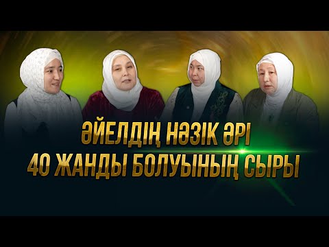 Видео: Әйелдің нәзік әрі 40 жанды болуының сыры