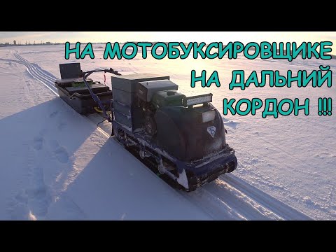 Видео: НА МОТОБУКСИРОВЩИКЕ НА ДАЛЬНИЙ КОРДОН!!!