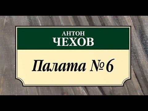 Видео: Палата №6 - Антон Павлович Чехов