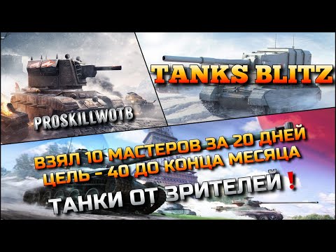 Видео: 🔴Tanks Blitz ВЗЯЛ 10 МАСТЕРОВ ЗА 20 ДНЕЙ, ЦЕЛЬ - 40 ДО КОНЦА МЕСЯЦА🔥 ТАНКИ ОТ ЗРИТЕЛЕЙ❗️
