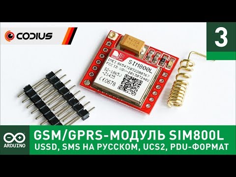 Видео: GSM/GPRS-модуль SIM800L (#3) - SMS на русском, USSD, PDU-формат, UCS2