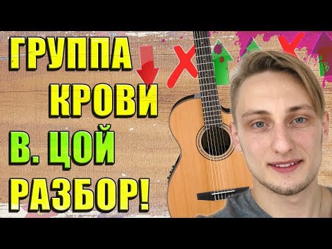 Видео: КАК ИГРАТЬ ГРУППА КРОВИ на Гитаре ЗА 3 МИНУТЫ - РАЗБОР