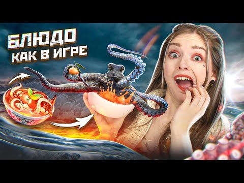 Видео: Меня чуть не сожрал ОСЬМИНОГ! Готовлю блюдо из игры Genshin Impact 🐞 Afinka