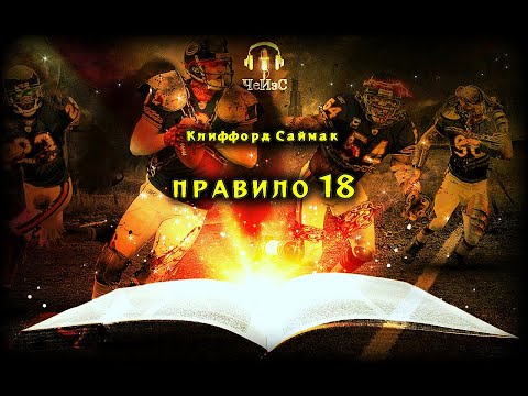 Видео: Правило 18
