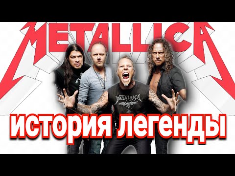 Видео: Metallica. История  легенды. От А до Я. Тогда и Сейчас. #metallica