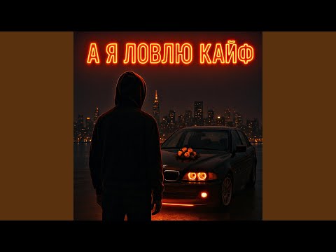 Видео: А я ловлю кайф