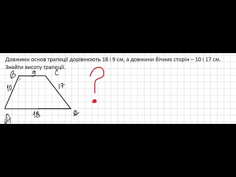 Видео: Треба знати ! Трапеція