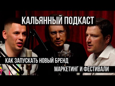 Видео: Кальянный Подкаст: Фестивали и Маркетинг в 2022