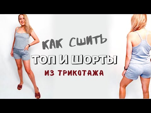 Видео: Как сшить топ и шорты из трикотажа |TIM_hm|