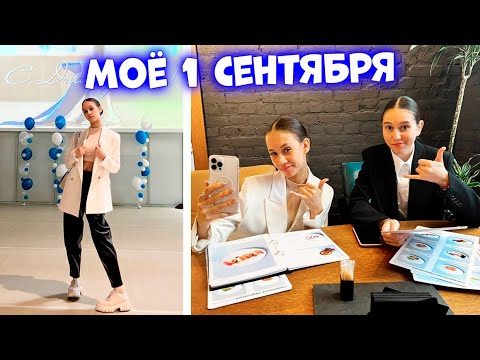 Видео: Сборы на 1 СЕНТЯБРЯ👉 ИДУ в 9 КЛАСС😎 ВЛОГ