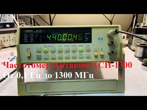 Видео: Обзор частотомера Актаком ACH 1300 (от 0,1 Гц до 1300 МГц)