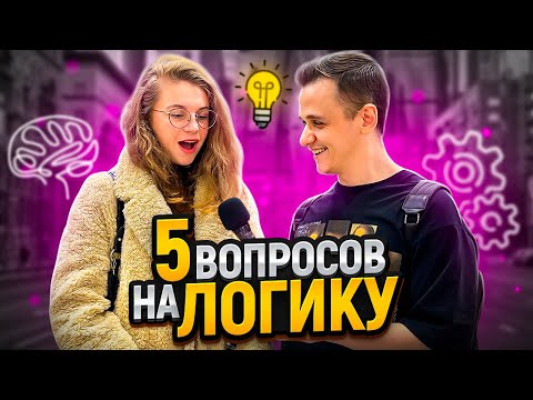 Видео: ОТГАДАЙ ЗАГАДКУ и ПОЛУЧИ ДЕНЬГИ / 5 вопросов на логику