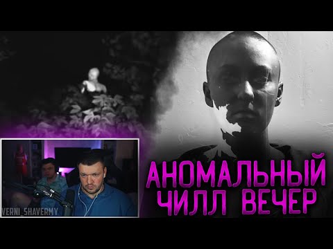 Видео: АНОМАЛЬНЫЙ ЧИЛЛ ВЕЧЕР! SILVERNAME И ШАВЕРМА СМОТРЯТ СТРАШНЫЕ ВИДЕО SCP И РАССУЖДАЮТ О МОНСТРАХ!