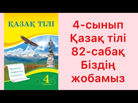 Видео: 4-сынып Қазақ тілі 82-сабақ Біздің жобамыз