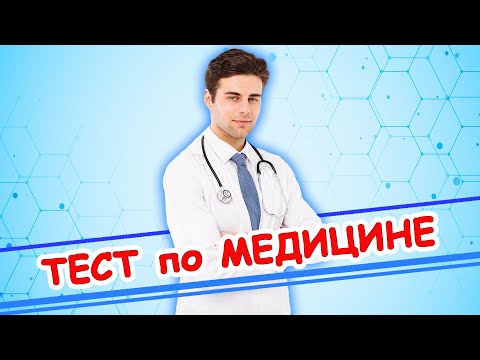 Видео: Тест по медицине / СМОЖЕШЬ ли ты стать ВРАЧОМ? / 30 вопросов