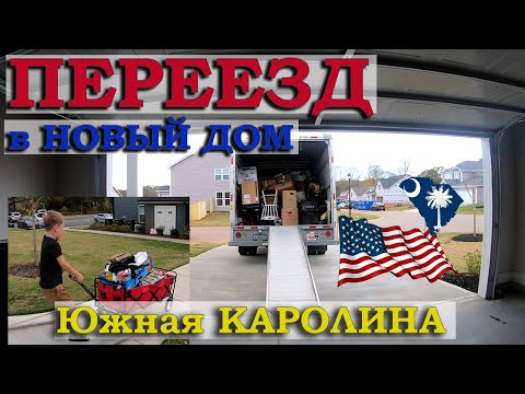 Видео: Переезд в США! Опять? / Южная Каролина / Недвижимость в Южной Каролине