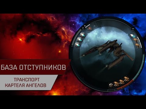 Видео: Агентран. База отступников Транспорт Картеля Ангелов (Anomic Base Angel Cartel Transport)