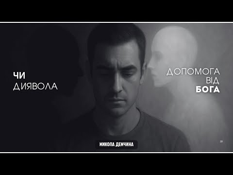 Видео: " Допомога від Бога чи диявола " | 08.11.2025 📅