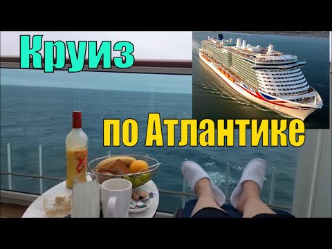 Видео: НАШ КРУИЗ. Чем запомнилась Мадейра. И кто оплачивал этот банкет?