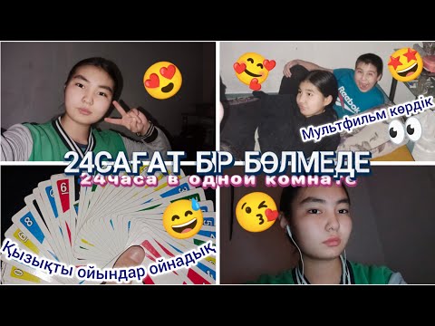 Видео: 24САҒАТ БІР БӨЛМЕДЕ (24часа в одной комнате) Қызықты ойындар ойнадық😅👀🥰🤩😘😍Araika Тіркелуді✅ ұмытпа