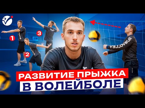 Видео: Как увеличить прыжок в волейболе | Упражнения и разбор ошибок
