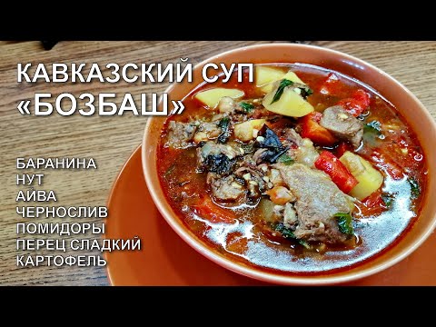 Видео: Бозбаш. Кавказский суп из баранины и овощей. Потрясающе вкусно!