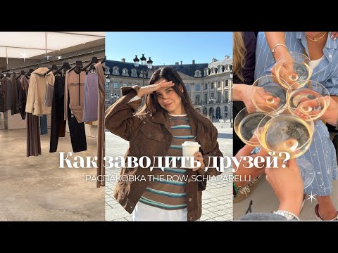 Видео: Тур со стилистом, как заводить новые знакомства, распаковка Schiaparelli и The Row