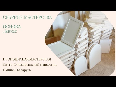 Видео: СЕКРЕТЫ МАСТЕРСТВА. Левкас.Подготовка доски для иконы.ИконМастерская. Свято-Елисаветинский монастырь