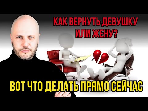Видео: Как вернуть девушку/жену, если она охладела или ушла?