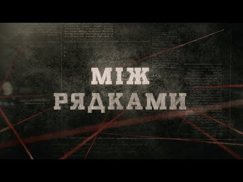 Видео: Між рядками | Вещдок