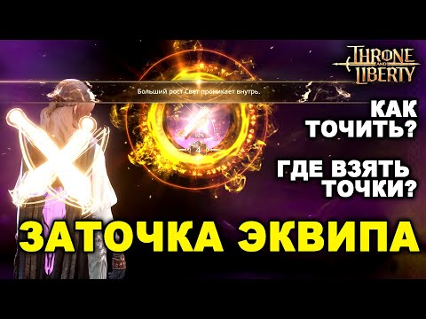 Видео: TL. ЗАТОЧКА: Как усиливать, где брать точки, перенос точки в Throne and Liberty