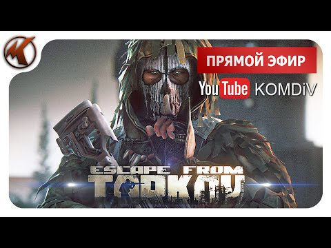 Видео: ➤ С РОЖДЕСТВОМ! ➤  ПАТЧ 0.14. РЕЙДЫ, КВЕСТЫ, PVP ➤ Escape From Tarkov