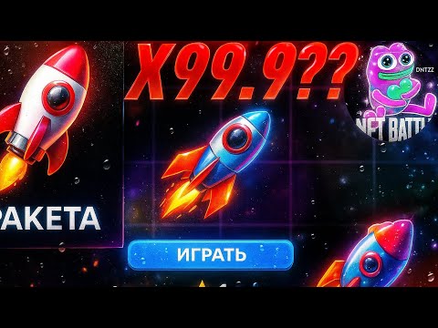 Видео: СЛОВИЛ 99.9X В РАКЕТКЕ? ЛОВИМ ОГРОМНЫЕ ИКСЫ | NFT Battle Roblox