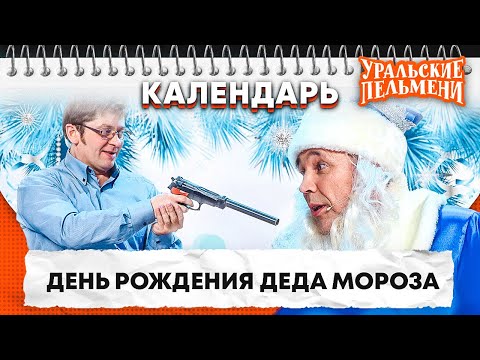 Видео: День рождения Деда Мороза — Уральские Пельмени | Календарь