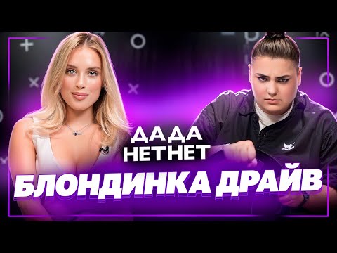 Видео: BLONDINKA DRIVE про Гордея, абьюз родителей, Литвина и Клаву Коку | ДаДа — НетНет