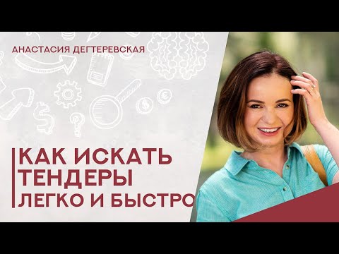 Видео: 💥Как искать тендеры. Обзор возможностей агрегатора.