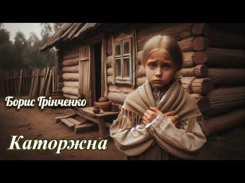 Видео: Борис Грінченко "Каторжна"