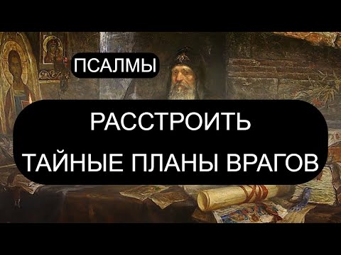 Видео: РАССТРОИТЬ ТАЙНЫЕ ПЛАНЫ ВРАГОВ