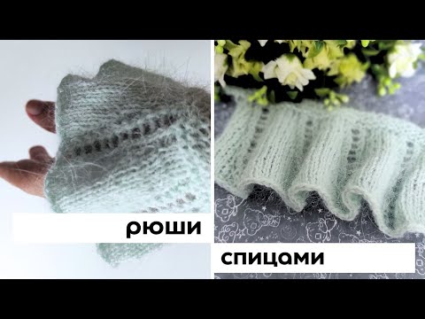 Видео: Рюши спицами. Как связать красивый волан