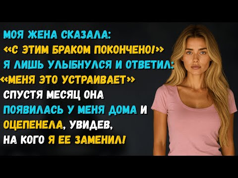 Видео: Моя жена потребовала развод... а потом увидела, кем я её заменил...