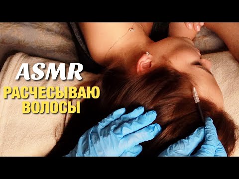 Видео: АСМР ДЕЛИКАТНЫЙ МАССАЖ ГОЛОВЫ. РАСЧЕСЫВАНИЕ ВОЛОС ДЛЯ СНА. ПРОВЕРКА КОЖИ В ПЕРЧАТКАХ. ASMR Hair play