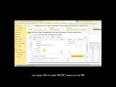 Видео: Как при помощи универсального отчёта посмотреть из каких документов сформировалась себестоимость