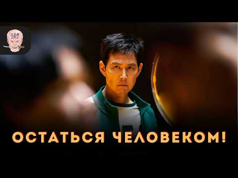 Видео: Спасибо, ИГРА В КАЛЬМАРА! Кое-чему ты нас научила... 